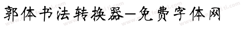 郭体书法转换器字体转换