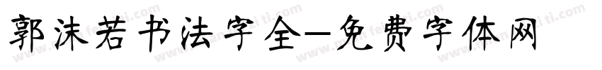 郭沫若书法字全字体转换