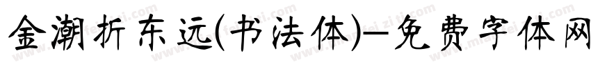 金潮折东远(书法体)字体转换