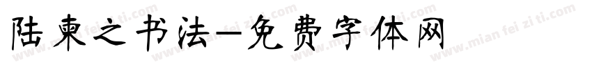 陆柬之书法字体转换