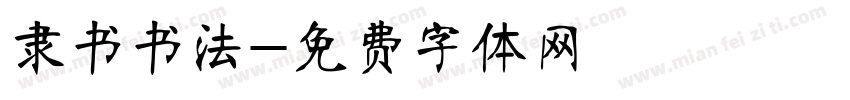 隶书书法字体转换