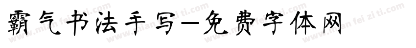 霸气书法手写字体转换