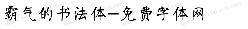 霸气的书法体字体转换