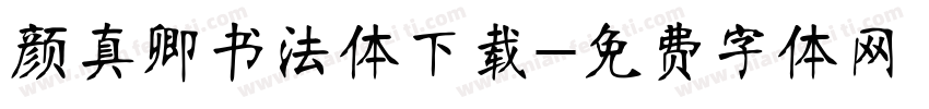 颜真卿书法体下载字体转换