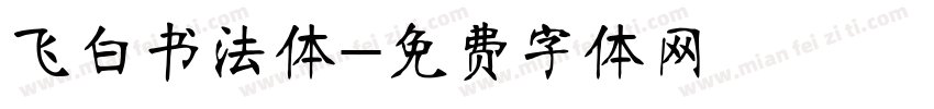 飞白书法体字体转换