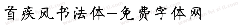 首疾风书法体字体转换