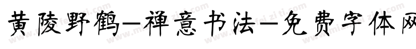黄陵野鹤-禅意书法字体转换