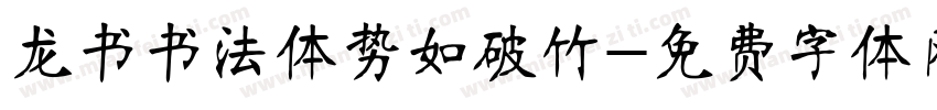 龙书书法体势如破竹字体转换