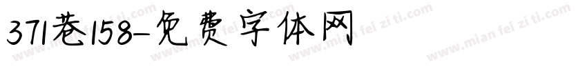 371巷158號字体转换