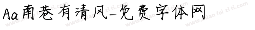 Aa南巷有清风字体转换