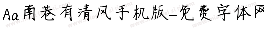Aa南巷有清风手机版字体转换