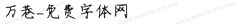 万巷字体转换