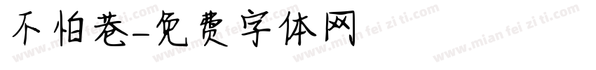 不怕巷字体转换