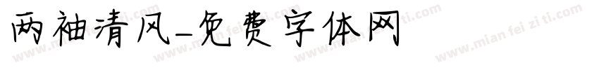 两袖清风字体转换