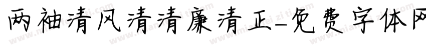两袖清风清清廉清正字体转换