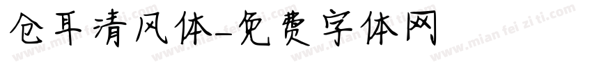 仓耳清风体字体转换