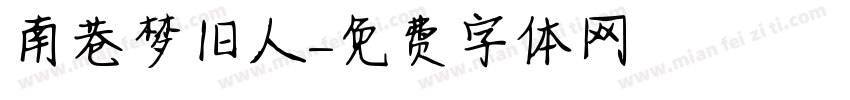 南巷梦旧人字体转换