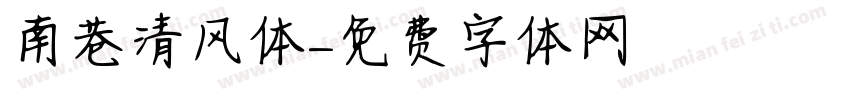 南巷清风体字体转换