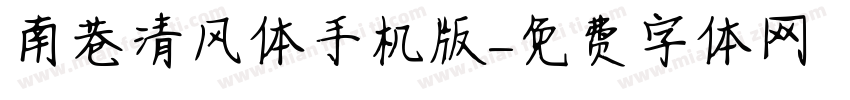 南巷清风体手机版字体转换