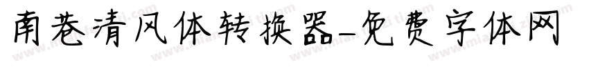 南巷清风体转换器字体转换