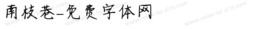 南枝巷字体转换