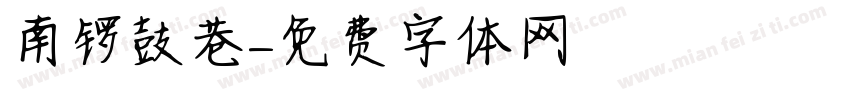南锣鼓巷字体转换