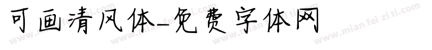 可画清风体字体转换