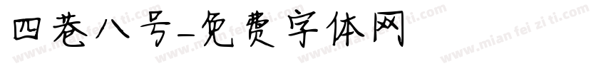 四巷八号字体转换