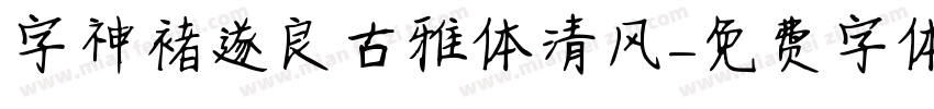字神褚遂良古雅体清风字体转换