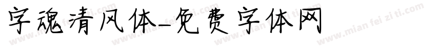 字魂清风体字体转换