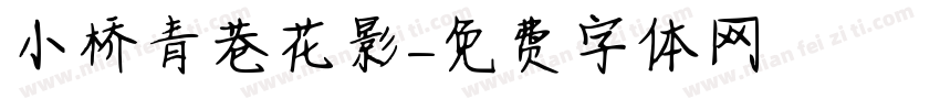 小桥青巷花影字体转换
