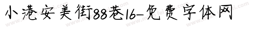小港區安美街88巷16號字体转换