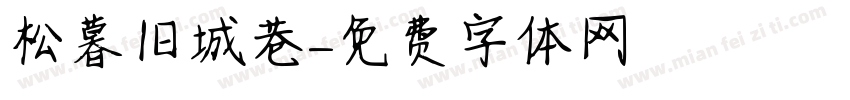 松暮旧城巷字体转换