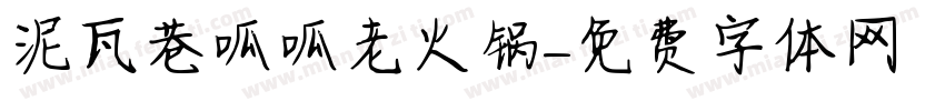 泥瓦巷呱呱老火锅字体转换
