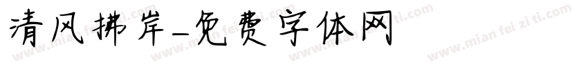 清风拂岸字体转换