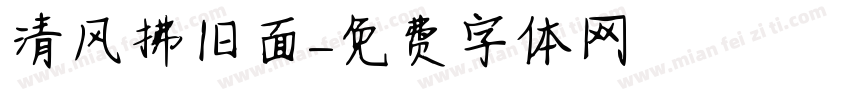 清风拂旧面字体转换