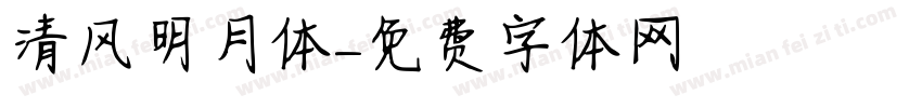 清风明月体字体转换