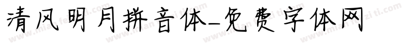 清风明月拼音体字体转换