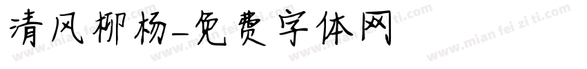 清风柳杨字体转换