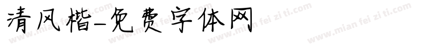 清风楷字体转换