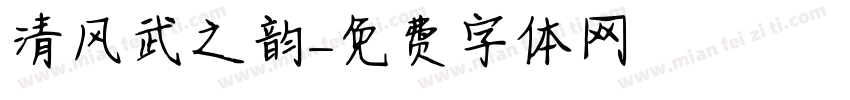 清风武之韵字体转换