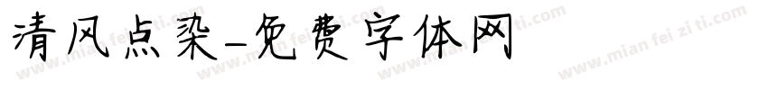 清风点染字体转换