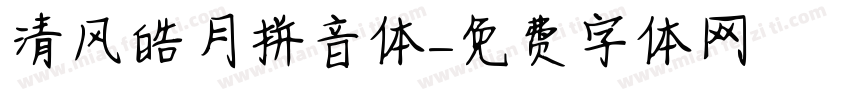 清风皓月拼音体字体转换