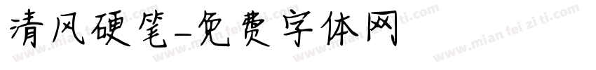 清风硬笔字体转换