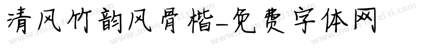 清风竹韵风骨楷字体转换