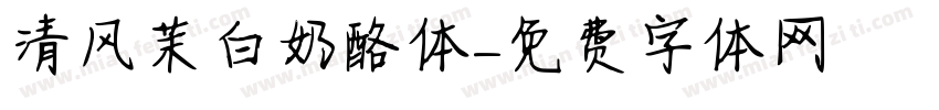 清风茉白奶酪体字体转换