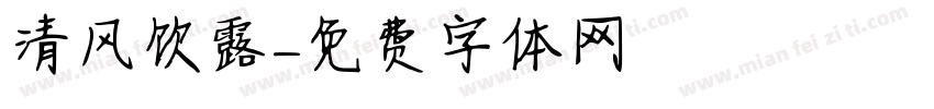 清风饮露字体转换