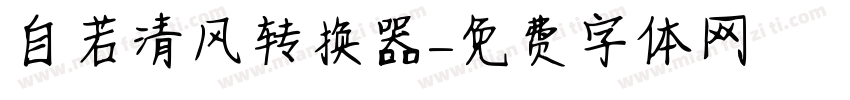 自若清风转换器字体转换