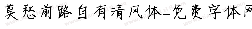 莫愁前路自有清风体字体转换