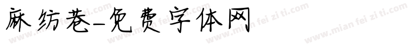 麻纺巷字体转换